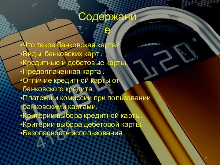 Содержание Что такое банковская карта? Виды банковских карт . Кредитные и дебетовые