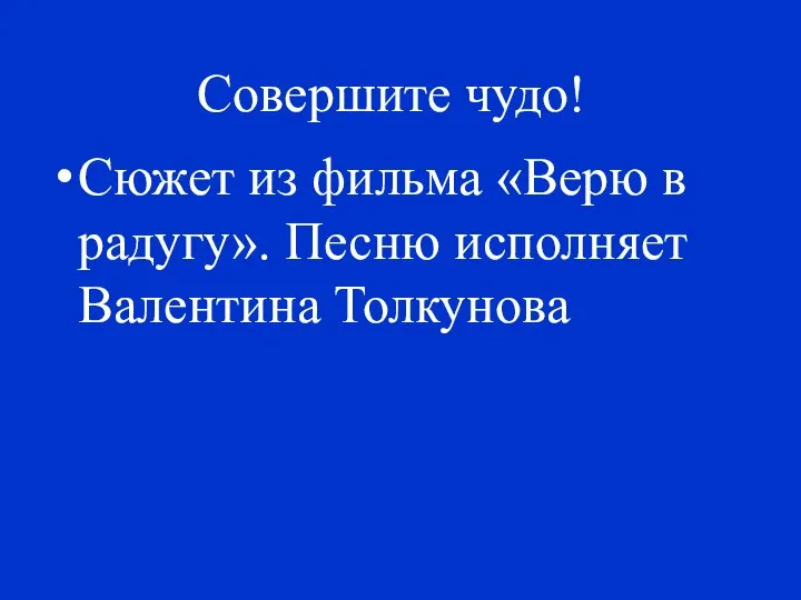 Совершите чудо! Сюжет из фильма «Верю в радугу». Песню исполняет Валентина Толкунова