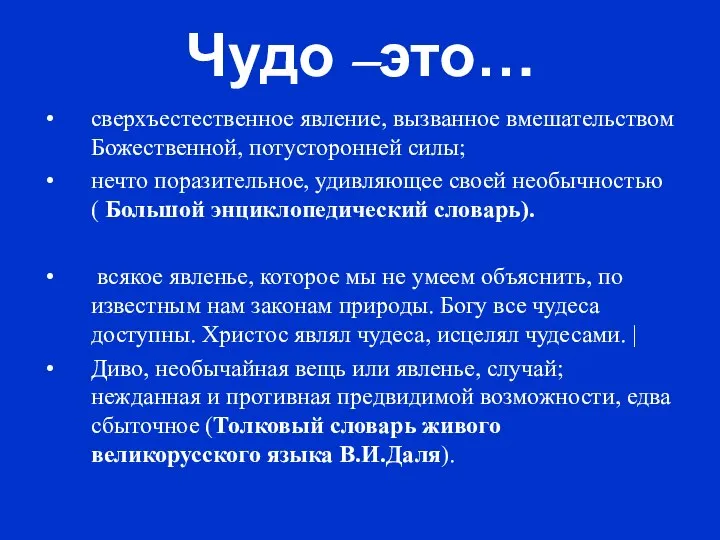 Чудо –это… сверхъестественное явление, вызванное вмешательством Божественной, потусторонней силы; нечто поразительное, удивляющее