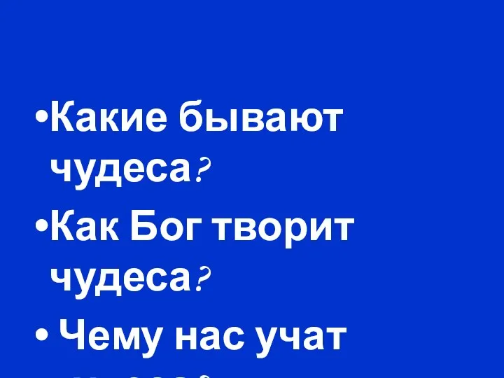 Какие бывают чудеса? Как Бог творит чудеса? Чему нас учат чудеса?