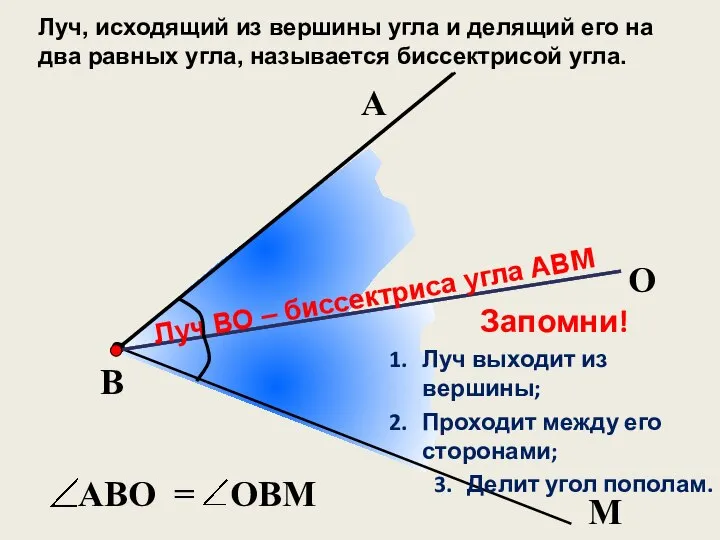 В М А O Луч ВО – биссектриса угла АВМ Луч, исходящий