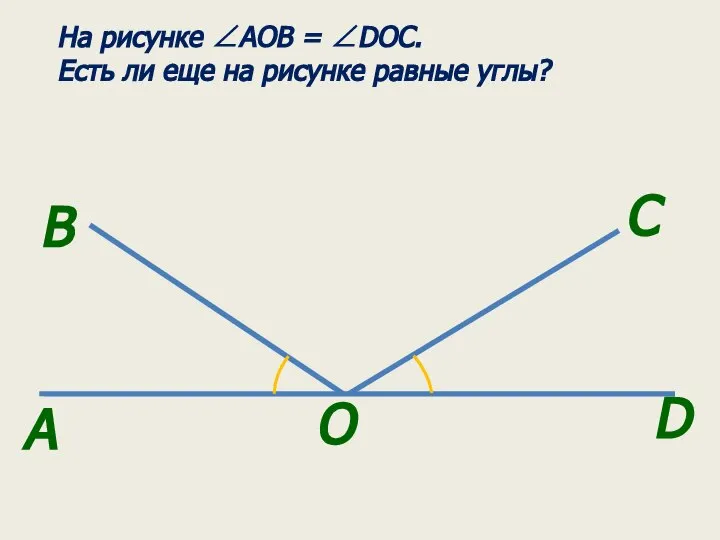 A B На рисунке ∠AOB = ∠DOC. Есть ли еще на рисунке