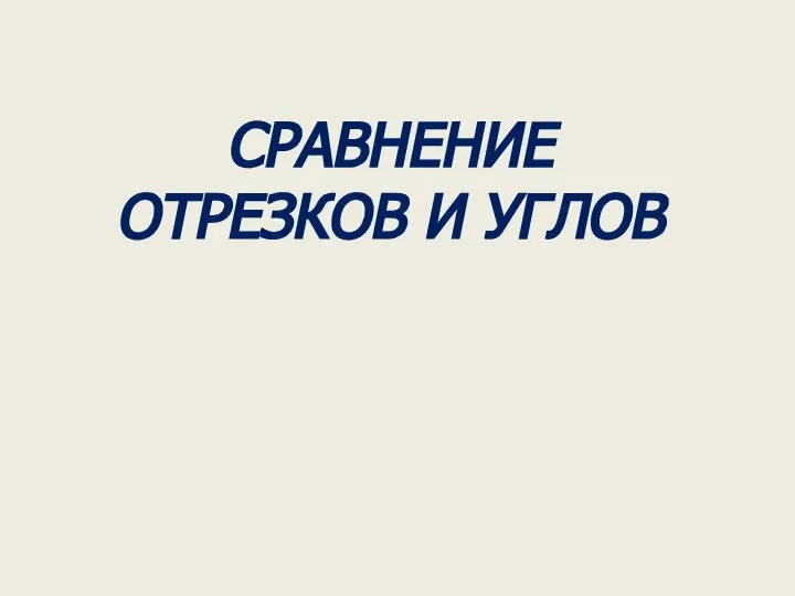 СРАВНЕНИЕ ОТРЕЗКОВ И УГЛОВ