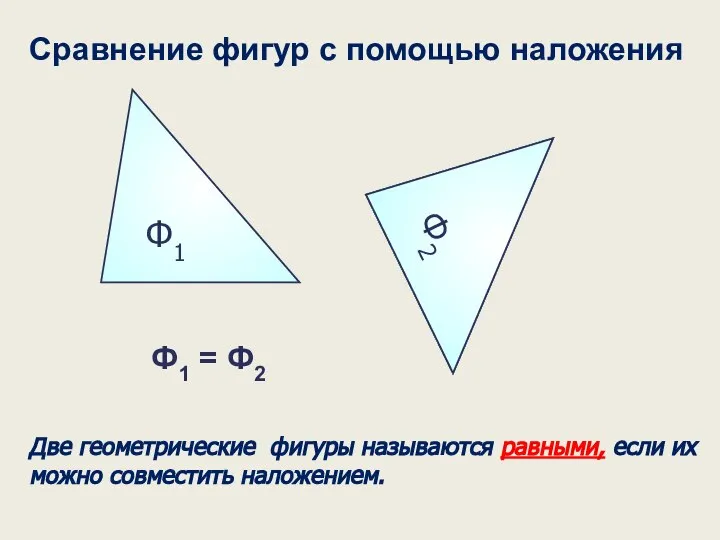 Ф1 Сравнение фигур с помощью наложения Ф2 Ф2 Ф1 = Ф2 Две