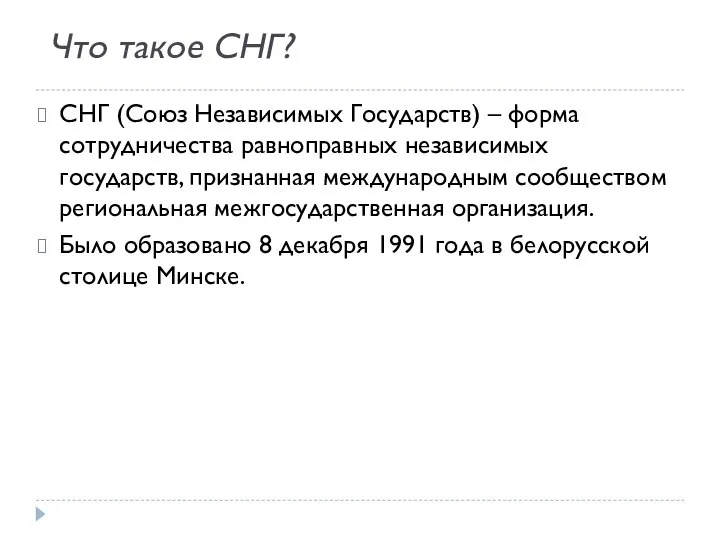 СНГ (Союз Независимых Государств) – форма сотрудничества равноправных независимых государств, признанная международным