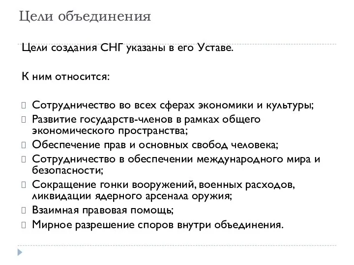 Цели объединения Цели создания СНГ указаны в его Уставе. К ним относится: