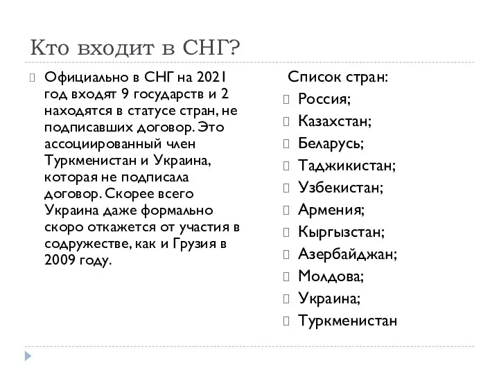 Кто входит в СНГ? Официально в СНГ на 2021 год входят 9