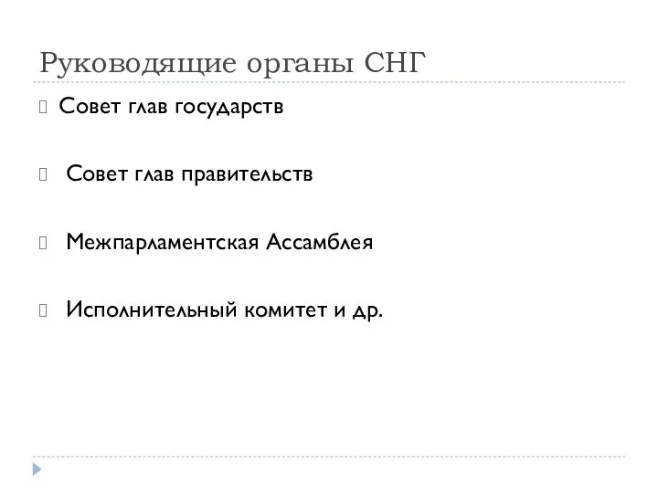 Руководящие органы СНГ Совет глав государств Совет глав правительств Межпарламентская Ассамблея Исполнительный комитет и др.