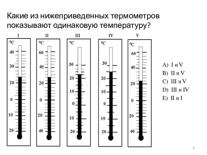 Какие из нижеприведенных термометров показывают одинаковую температуру?