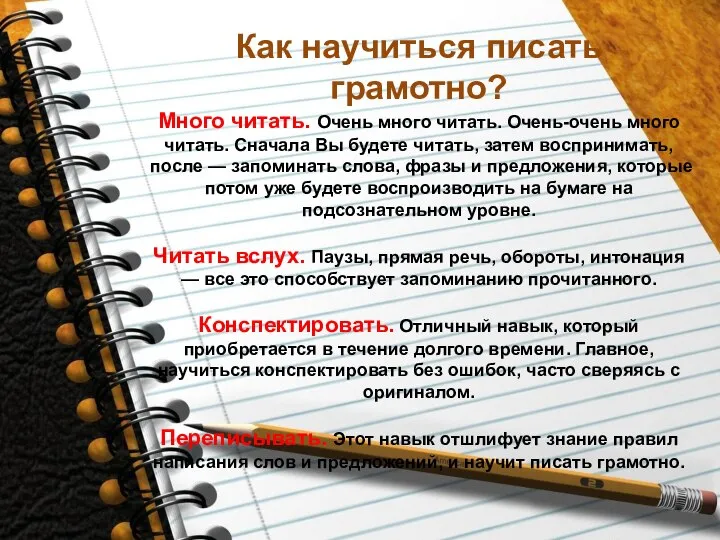 Как научиться писать грамотно? Много читать. Очень много читать. Очень-очень много читать.