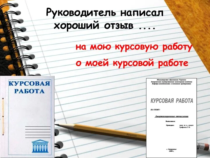 Руководитель написал хороший отзыв .... о моей курсовой работе на мою курсовую работу