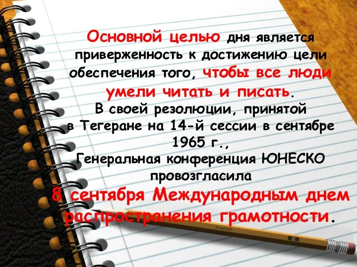 Основной целью дня является приверженность к достижению цели обеспечения того, чтобы все