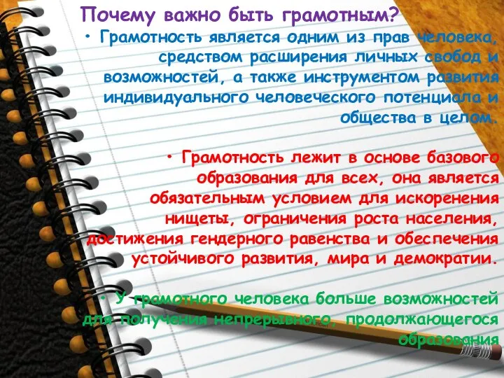 Почему важно быть грамотным? • Грамотность является одним из прав человека, средством