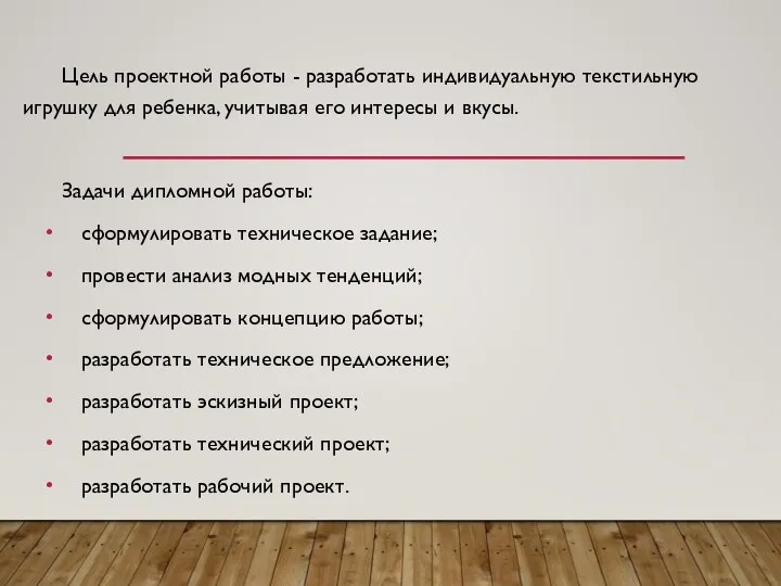 Цель проектной работы - разработать индивидуальную текстильную игрушку для ребенка, учитывая его