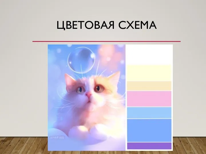 ЦВЕТОВАЯ СХЕМА