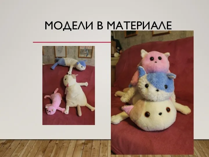 МОДЕЛИ В МАТЕРИАЛЕ