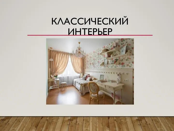 КЛАССИЧЕСКИЙ ИНТЕРЬЕР