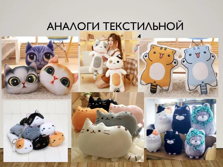 АНАЛОГИ ТЕКСТИЛЬНОЙ ИГРУШКИ