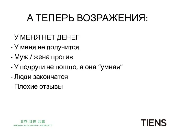 А ТЕПЕРЬ ВОЗРАЖЕНИЯ: - У МЕНЯ НЕТ ДЕНЕГ - У меня не