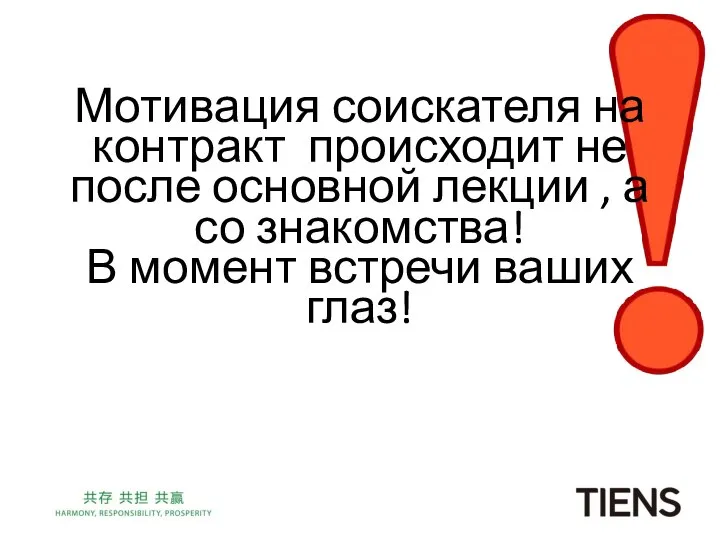 Мотивация соискателя на контракт происходит не после основной лекции , а со