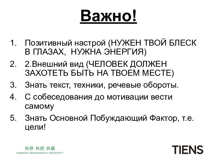 Важно! Позитивный настрой (НУЖЕН ТВОЙ БЛЕСК В ГЛАЗАХ, НУЖНА ЭНЕРГИЯ) 2.Внешний вид