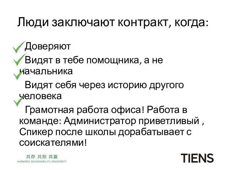 Люди заключают контракт, когда: Доверяют Видят в тебе помощника, а не начальника