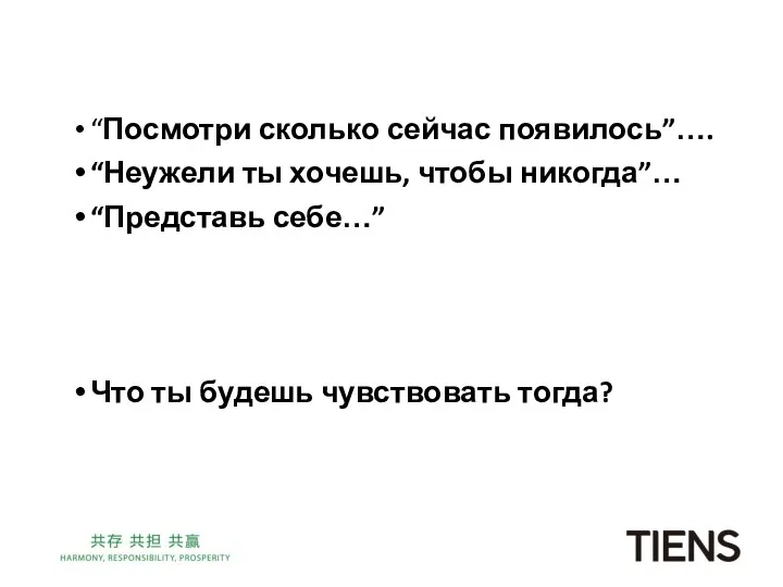 “Посмотри сколько сейчас появилось”…. “Неужели ты хочешь, чтобы никогда”… “Представь себе…” Что ты будешь чувствовать тогда?