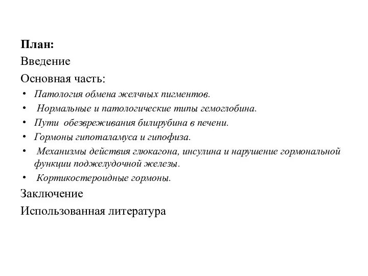 План: Введение Основная часть: Патология обмена желчных пигментов. Нормальные и патологические типы