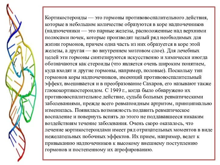 Кортикостероиды — это гормоны противовоспалительного действия, которые в небольшом количестве образуются в