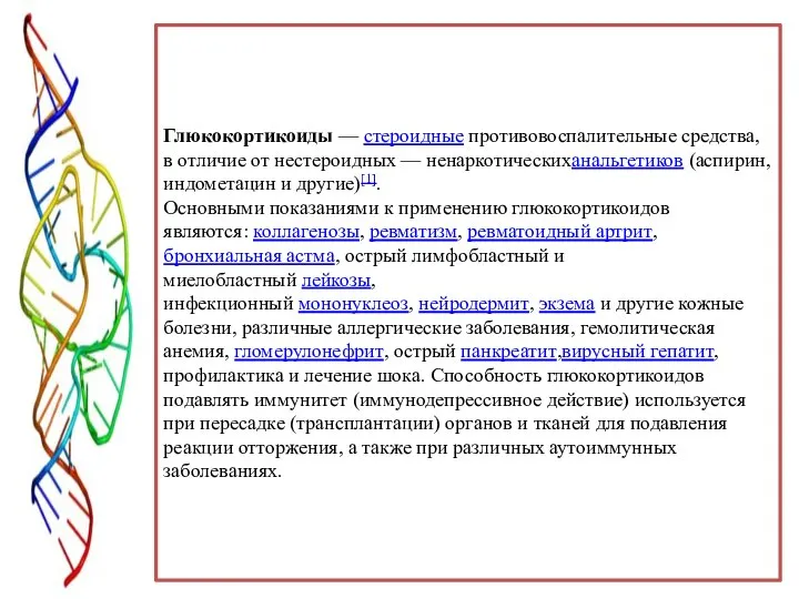 Глюкокортикоиды — стероидные противовоспалительные средства, в отличие от нестероидных — ненаркотическиханальгетиков (аспирин,