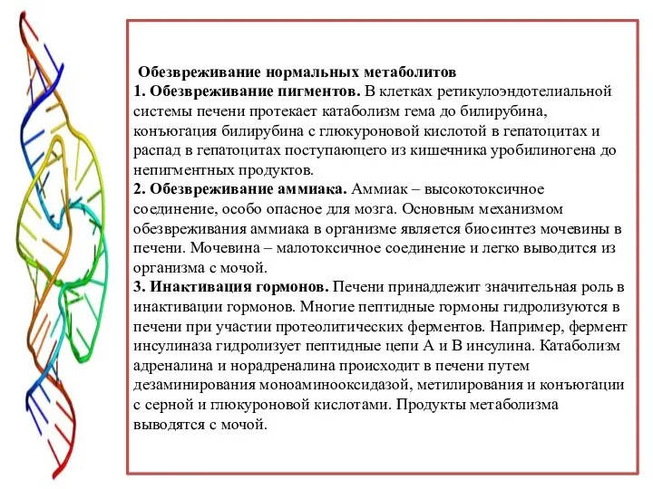 Обезвреживание нормальных метаболитов 1. Обезвреживание пигментов. В клетках ретикулоэндотелиальной системы печени протекает