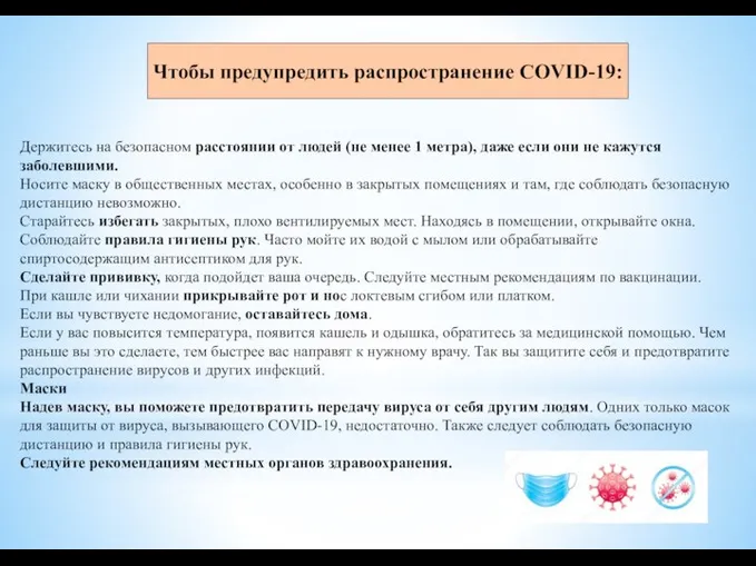 Чтобы предупредить распространение COVID-19: Держитесь на безопасном расстоянии от людей (не менее