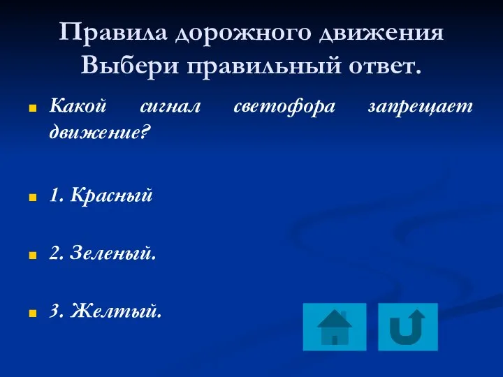 Правила дорожного движения Выбери правильный ответ. Какой сигнал светофора запрещает движение? 1.