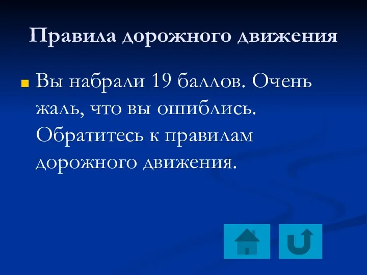 Правила дорожного движения Вы набрали 19 баллов. Очень жаль, что вы ошиблись.