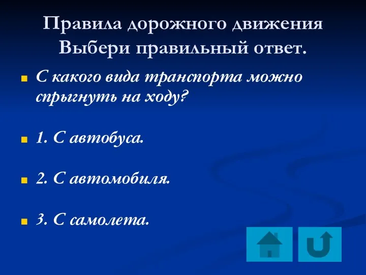 Правила дорожного движения Выбери правильный ответ. С какого вида транспорта можно спрыгнуть