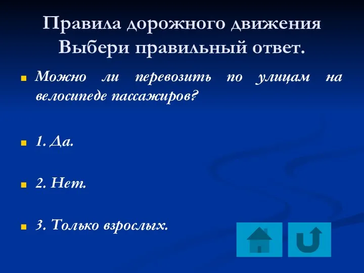 Правила дорожного движения Выбери правильный ответ. Можно ли перевозить по улицам на