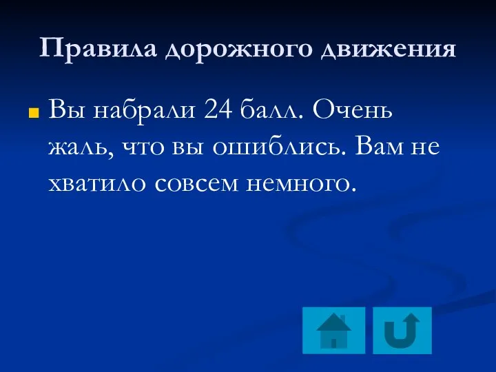 Правила дорожного движения Вы набрали 24 балл. Очень жаль, что вы ошиблись.