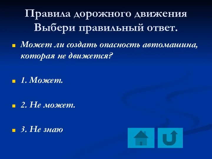 Правила дорожного движения Выбери правильный ответ. Может ли создать опасность автомашина, которая