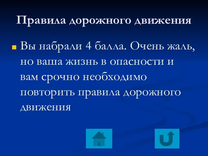 Правила дорожного движения Вы набрали 4 балла. Очень жаль, но ваша жизнь