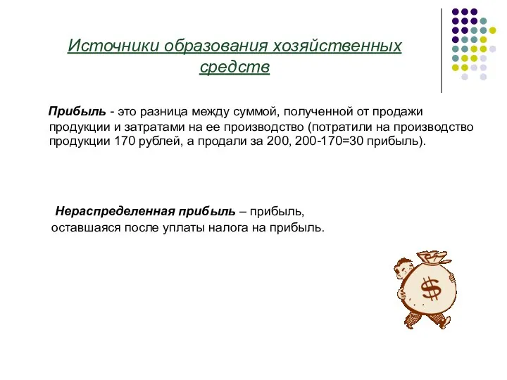 Источники образования хозяйственных средств Прибыль - это разница между суммой, полученной от