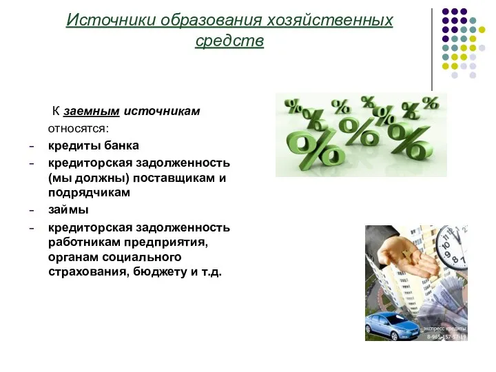 Источники образования хозяйственных средств К заемным источникам относятся: кредиты банка кредиторская задолженность