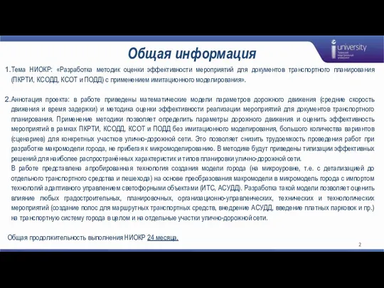 Общая информация Тема НИОКР: «Разработка методик оценки эффективности мероприятий для документов транспортного