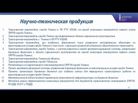 Научно-техническая продукция Транспортная макромодель города Тюмени в ПК PTV VISUM, на период