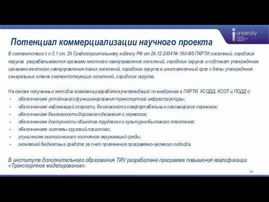 Потенциал коммерциализации научного проекта В соответствии с п.5.1 ст. 26 Градостроительному кодексу