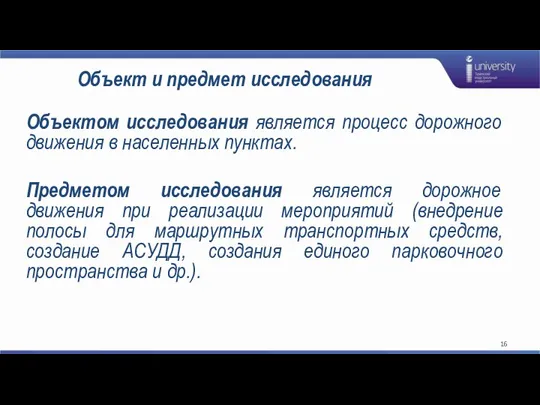 Объект и предмет исследования Объектом исследования является процесс дорожного движения в населенных