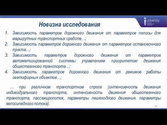 Новизна исследования Зависимость параметров дорожного движения от параметров полосы для маршрутных транспортных