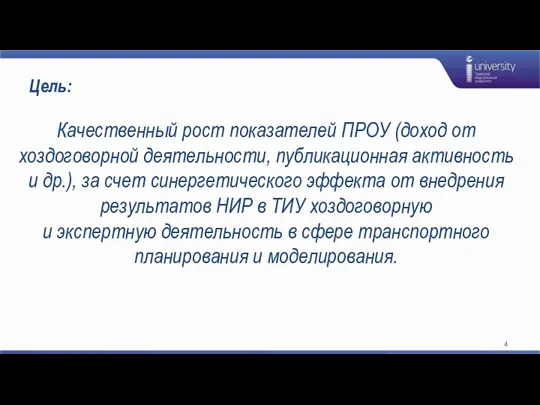 Цель: Качественный рост показателей ПРОУ (доход от хоздоговорной деятельности, публикационная активность и