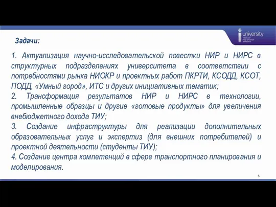 Задачи: 1. Актуализация научно-исследовательской повестки НИР и НИРС в структурных подразделениях университета