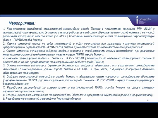 Мероприятия: 1. Корректировка (калибровка) транспортной макромодели города Тюмени в программном комплексе PTV