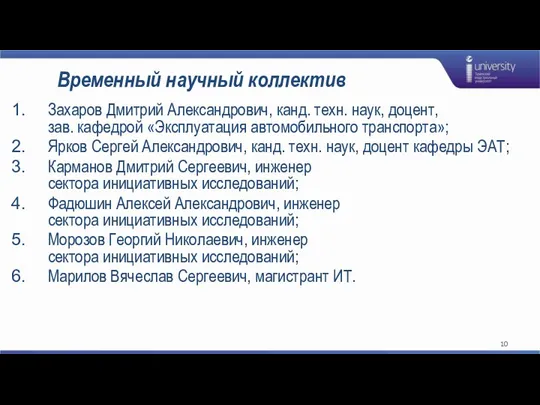 Временный научный коллектив Захаров Дмитрий Александрович, канд. техн. наук, доцент, зав. кафедрой